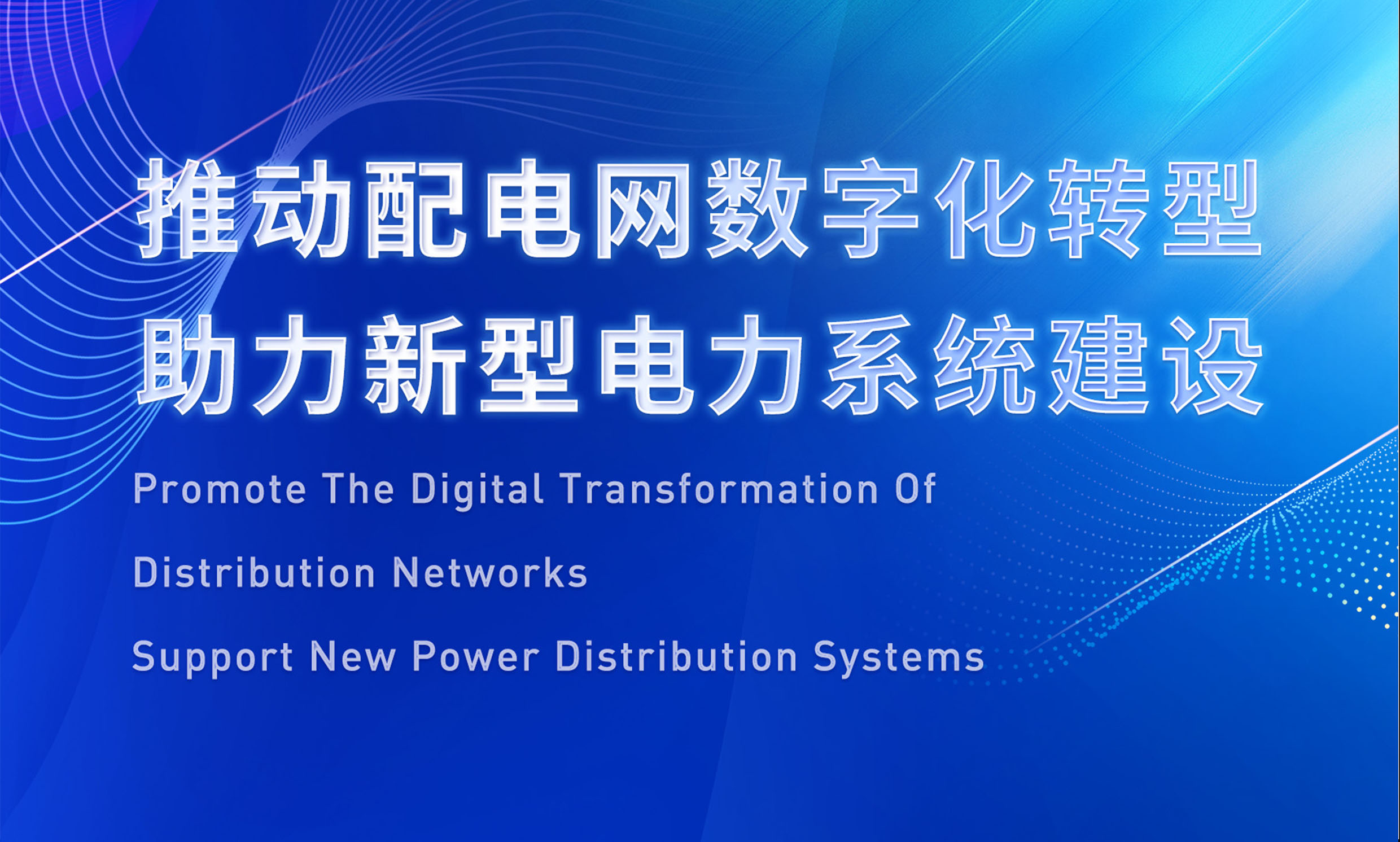 助推配電數字化轉型，銳谷智聯亮相配電技術應用論壇
