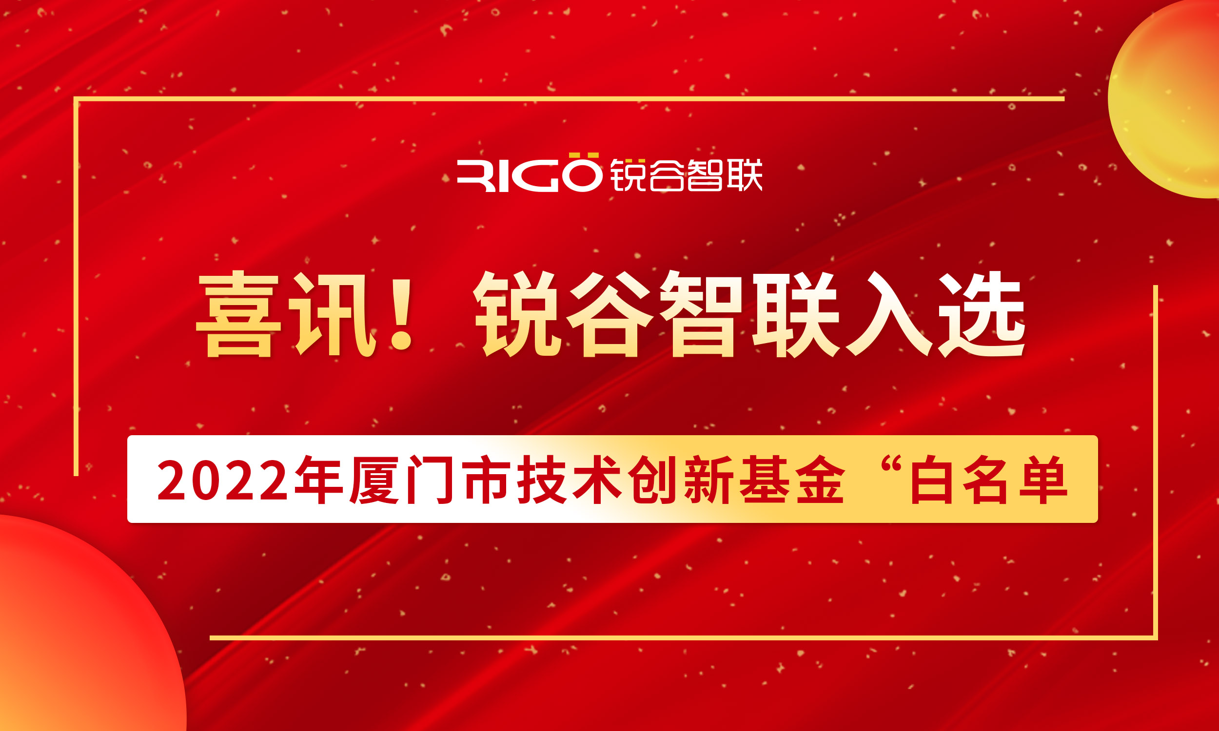 喜報！銳谷智聯入選2022年廈門市技術創新基金“白名單