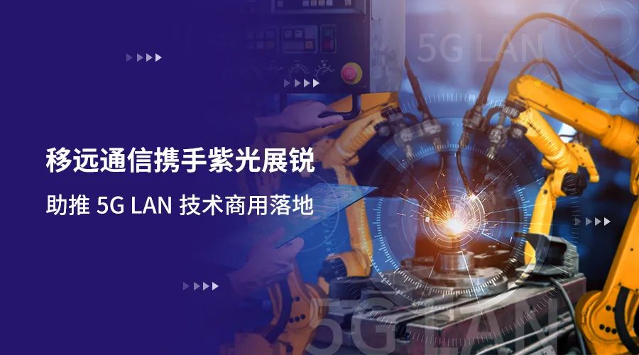 移遠(yuǎn)通信攜手紫光展銳助力5G LAN技術(shù)實(shí)現(xiàn)商用，推動(dòng)工業(yè)互聯(lián)網(wǎng)IT/OT深度融合