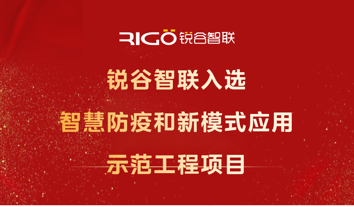 喜報！銳谷智聯入選智慧防疫和新模式應用示范工程項目